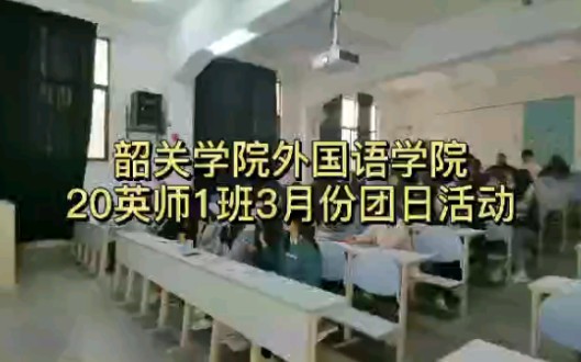 韶关学院20级英语师范1班 三月团日活动哔哩哔哩bilibili