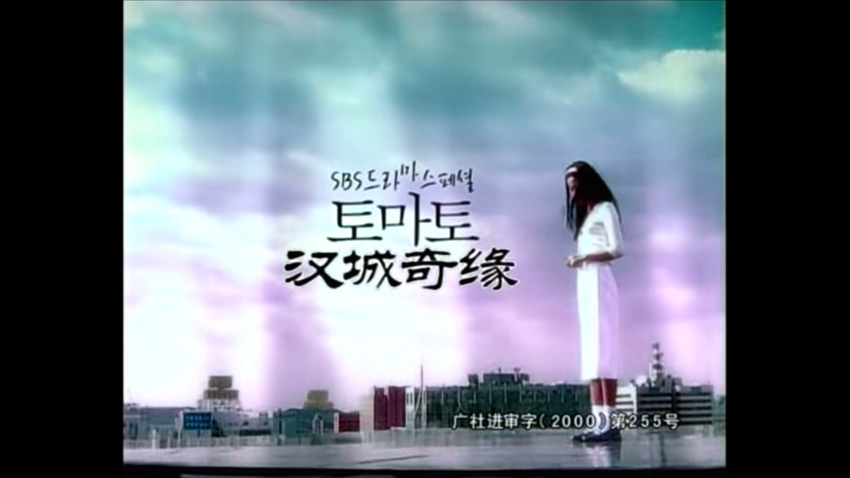 《汉城奇缘》李汉妮与车胜俊的爱情对话