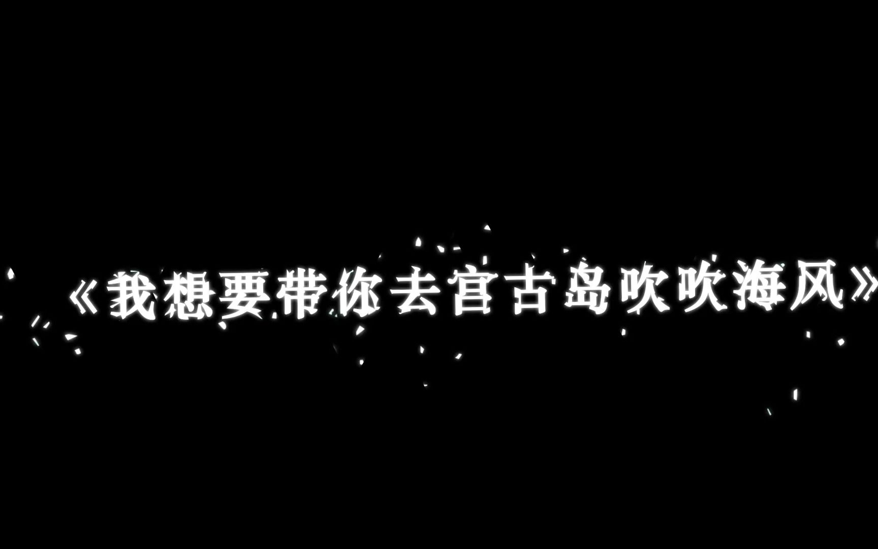 [图]我想要带你去宫故岛吹吹海风