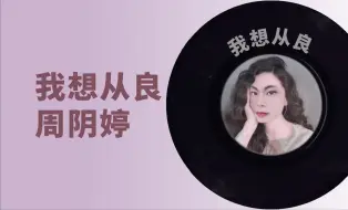 Download Video: 周阴婷惊喜单曲【我想从良】歌词版MV上线惹