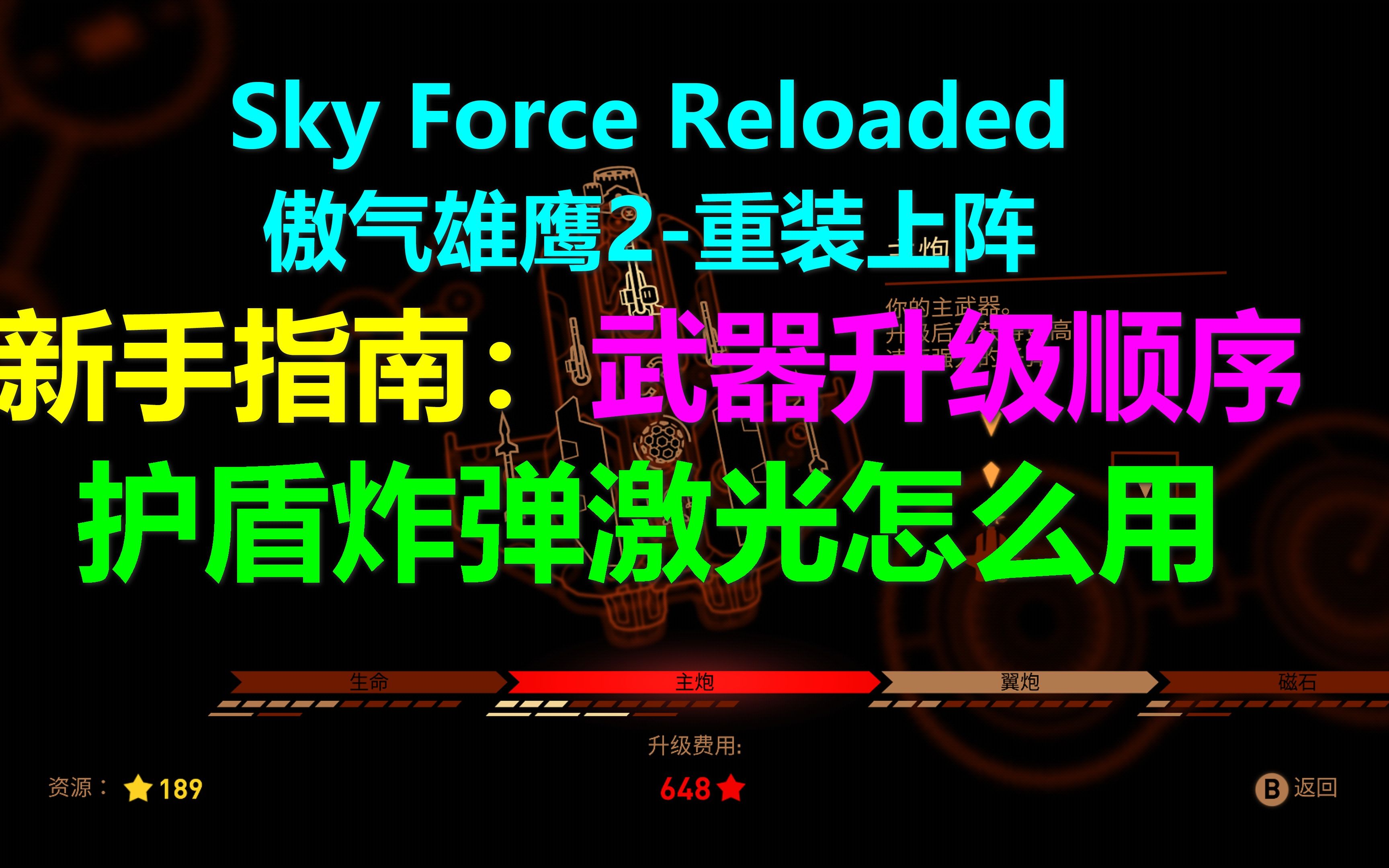 [图]Sky Force Reloaded傲气雄鹰2-重装上阵 新手指南1：武器升级顺序 护盾激光炸弹怎么用 怎么刷星星钱过关太难怎么办