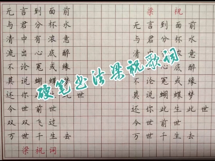 硬笔书法练字:《梁祝》歌词“五言到君前,与君分杯水”哔哩哔哩bilibili