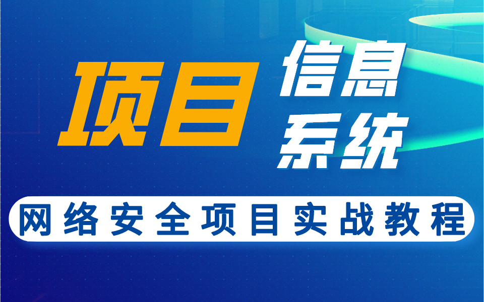 网络安全项目实战教程信息系统管理入门到上手哔哩哔哩bilibili