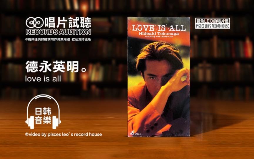 [图]德永英明原版在此‼️郑伊健翻唱的日文原曲‼️德永英明-《love is all》