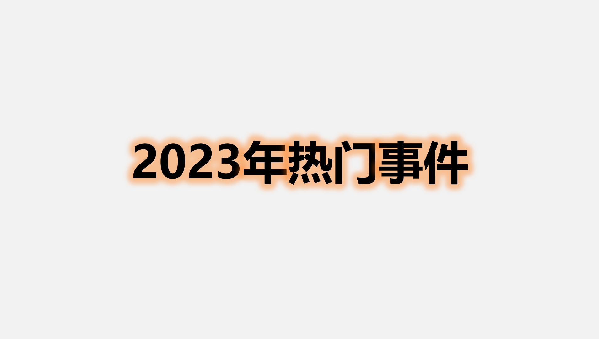 2023年热门事件回顾哔哩哔哩bilibili