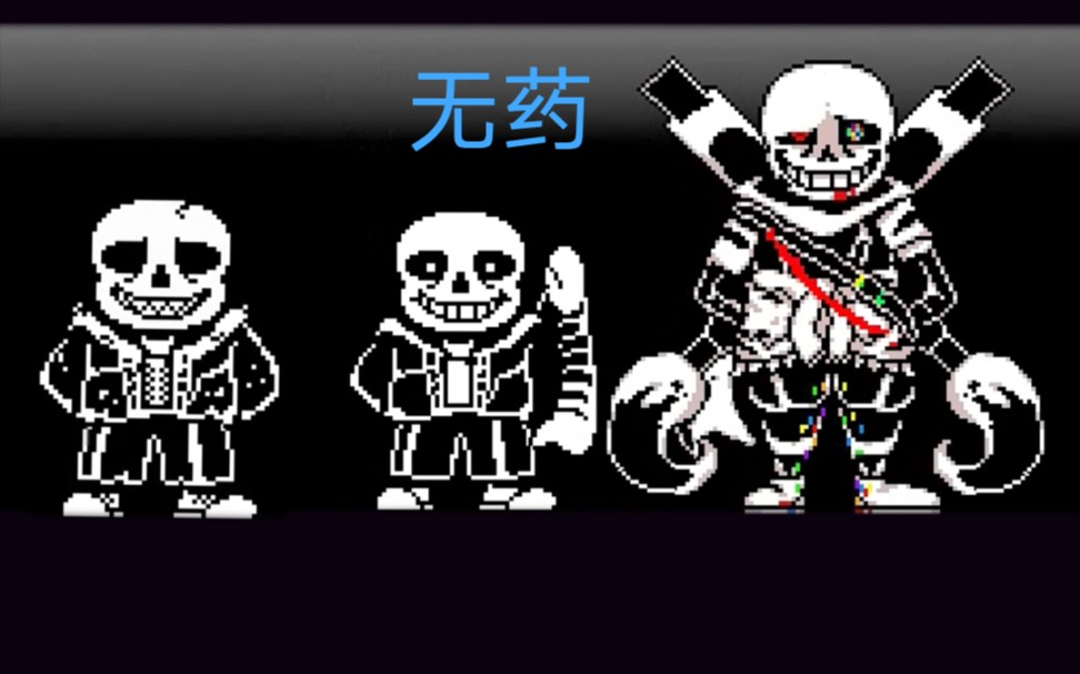 [ink sans phase3]zy的isp3 無藥!