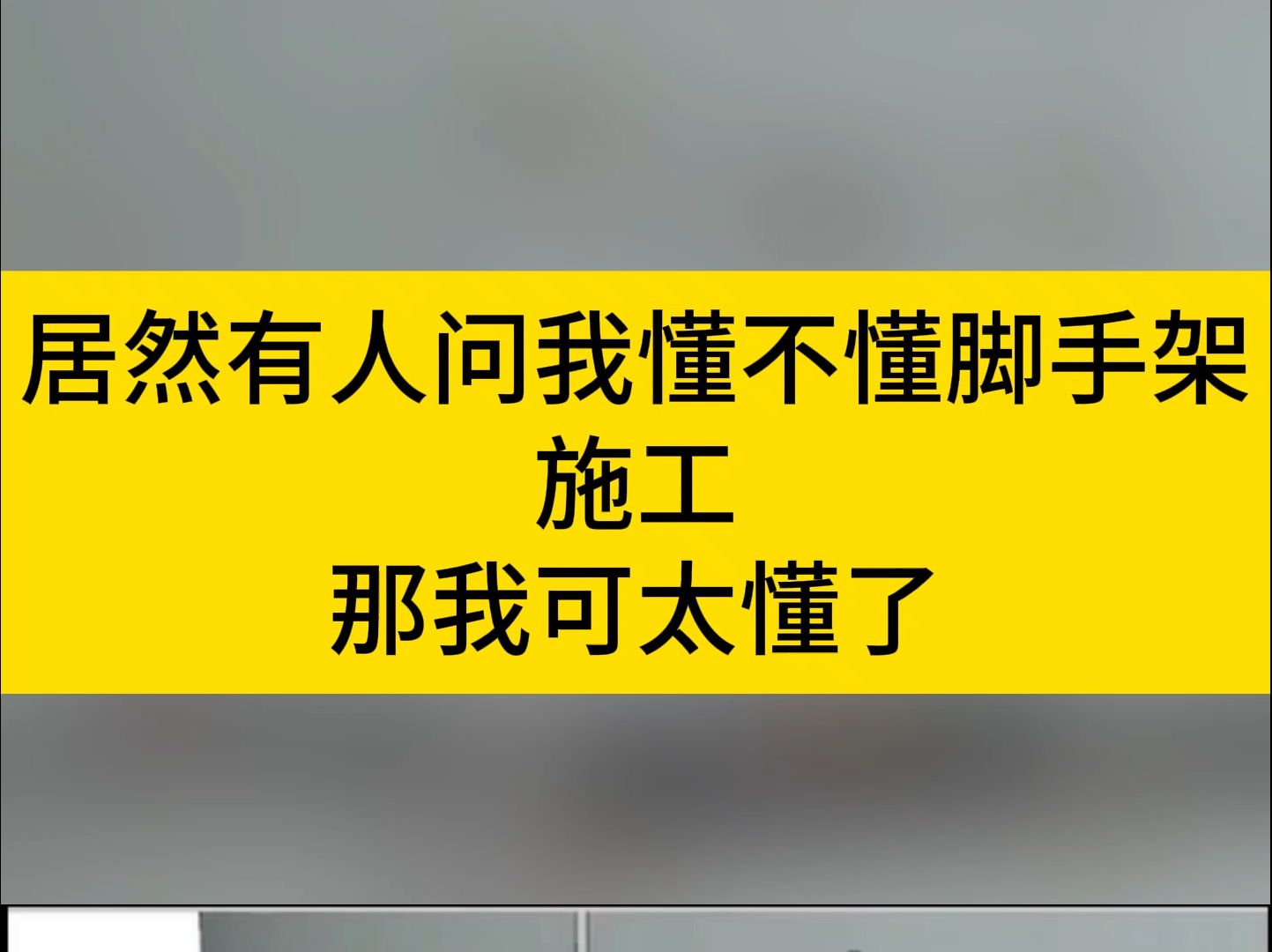 全套脚手架施工图纸方案,你值得拥有!哔哩哔哩bilibili