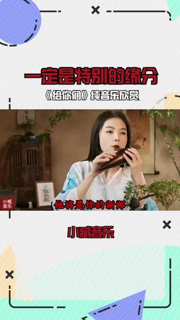 一定是特别的缘分,一路走来成了一家人 《给你们》纯音乐欣赏