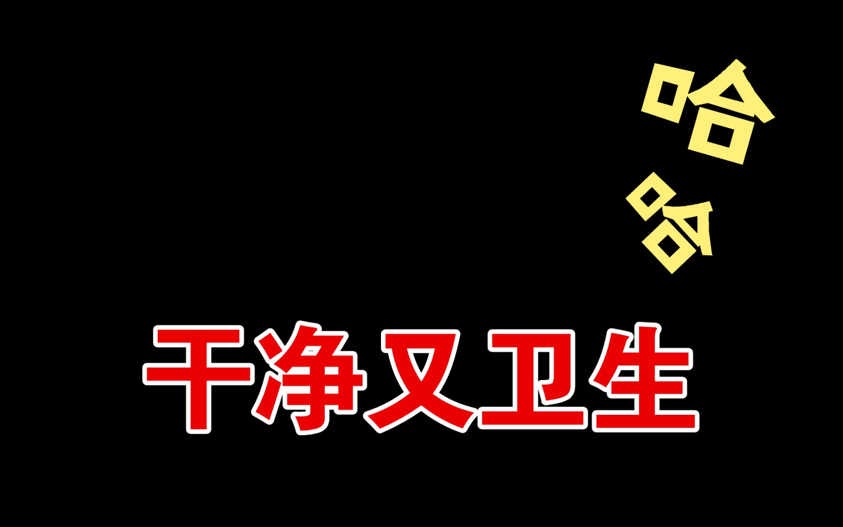 【鬼畜】【刘墉】干净又卫生啊兄弟们【贫民百万歌星】【必剪】