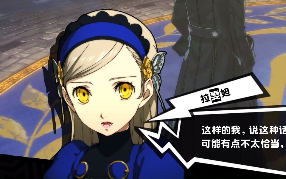 【p5r】hard拉雯妲战自留档