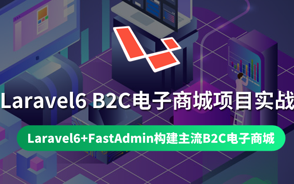 【云知梦】Laravel6 B2C电子商城项目实战哔哩哔哩bilibili