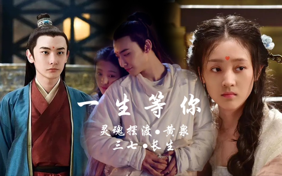 【灵魂摆渡·黄泉‖三七×长生】【一生等你】只要他好,我好或不好我