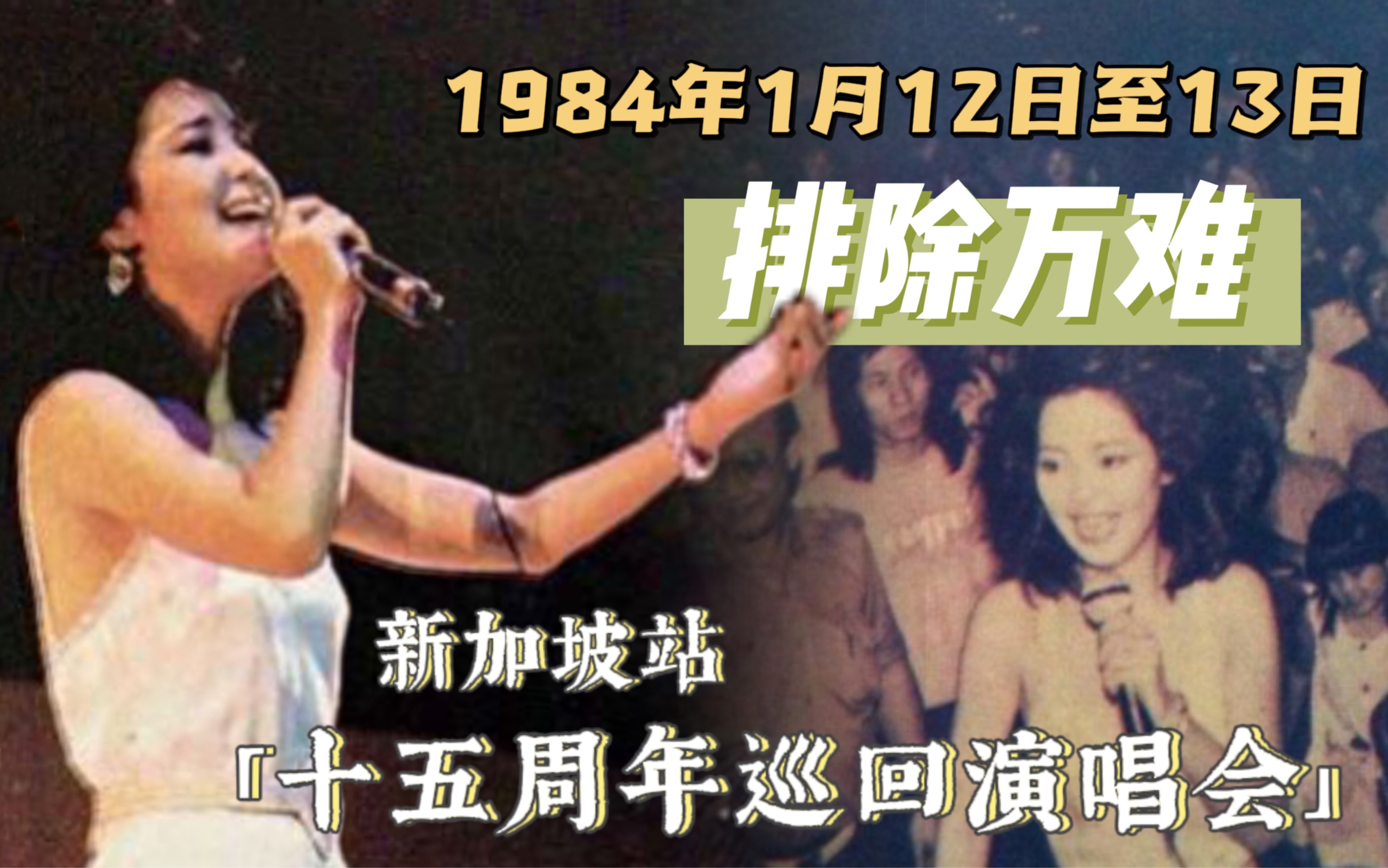 [图]【邓丽君 历史上的今天】1984年1月12日至13日「十五周年巡回演唱会」新加坡站