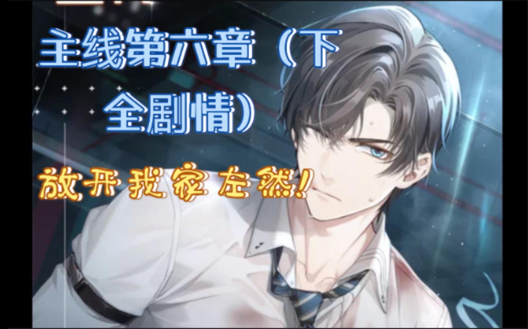 活动作品未定事件簿主线第六章伥鬼下全剧情