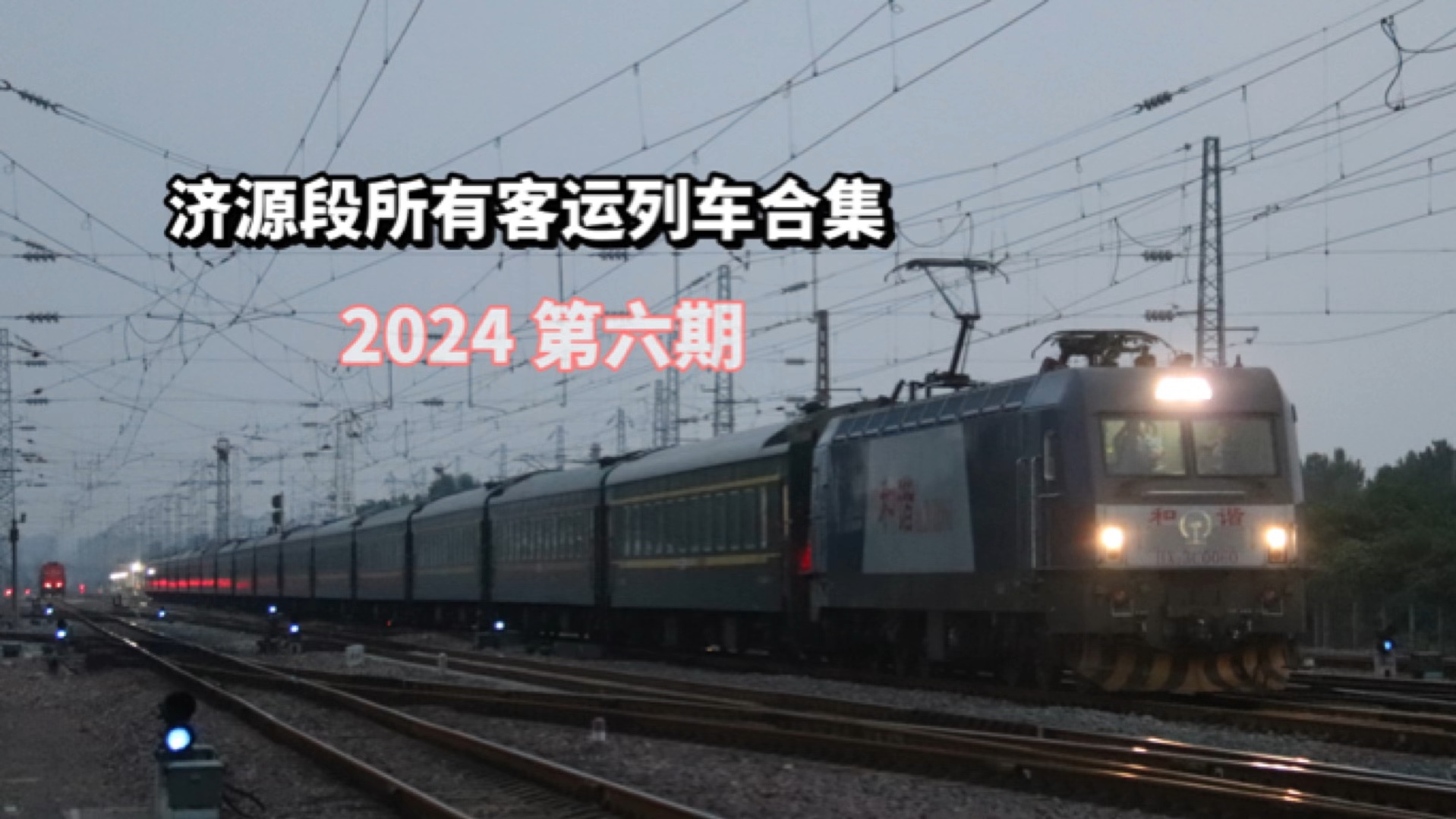 【铁路】济源段所有客运列车合集2024第六期哔哩哔哩bilibili