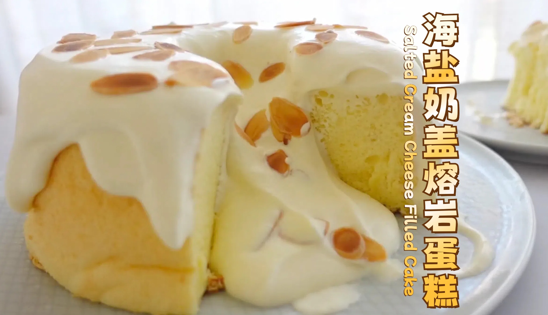 🌊🧀海盐奶盖熔岩蛋糕 | 松软蛋糕裹上爆浆海盐芝士流心,🥰幸福