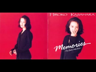 [图]Kasahara Hiroko (笠原弘子) - Memories ~The Best Selection~ (1992)