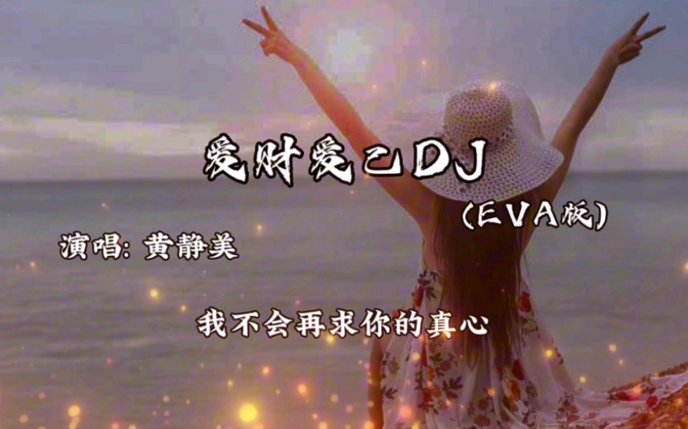 [图]「爱财爱己DJ(EVA版)」黄静美