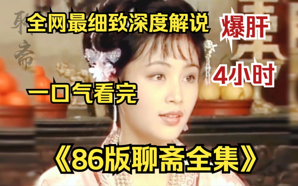 内卷区UP【爆肝4小时】一口气看完4K修复版《86版聊斋全集》 女鬼与狐狸精同时爱上了书生!哔哩哔哩bilibili