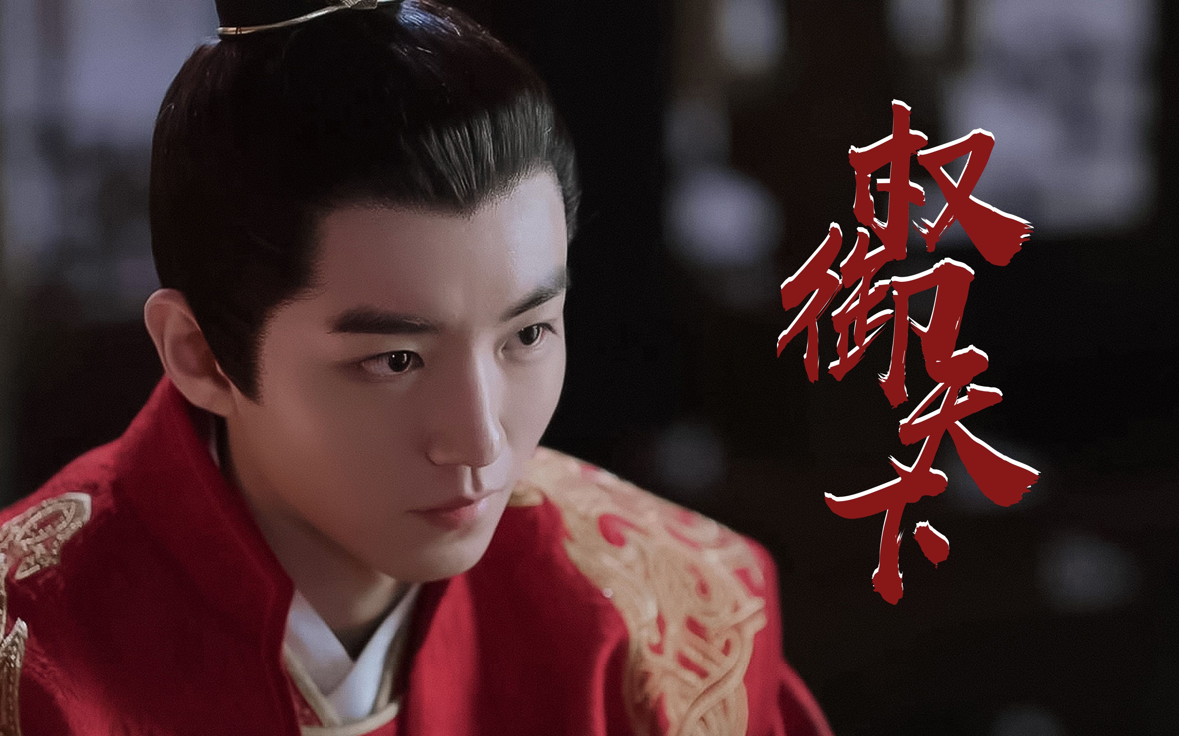 【王俊凯|百里昊和】权御天下&千秋令