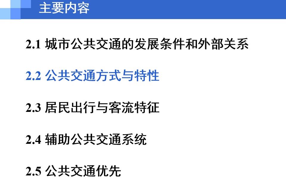 [图]城市公共交通-第二章 城市公共交通系统的结构与特征-2.2公共交通方式与特性