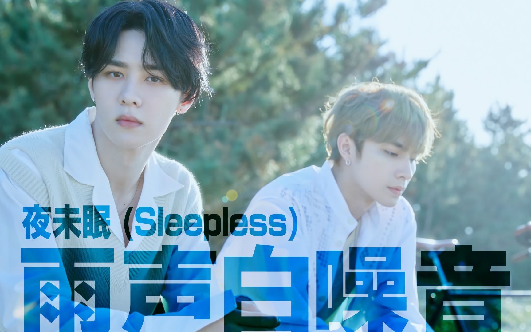 [图]【雨声白噪音】夜未眠 (Sleepless)-威神V(WayV)钱锟&肖俊