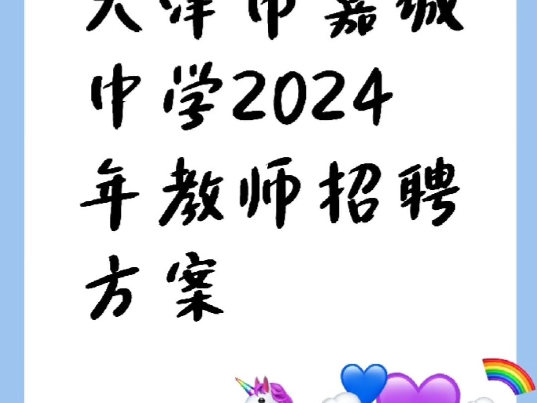 天津市嘉诚中学2024年教师招聘方案哔哩哔哩bilibili