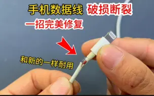 Tải video: 手机数据线破损断裂怎么办？教你一招完美修复，和新的一样耐用