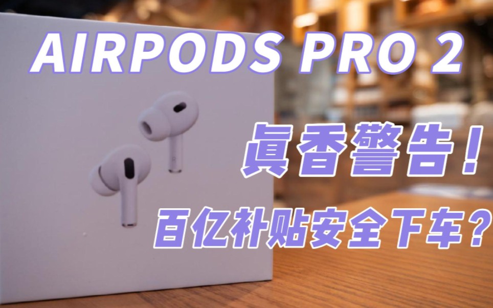 离谱!官网iphone14 PRO没到 百亿补贴airpods pro2先到了 这算百亿补贴安全下车吗?哔哩哔哩bilibili