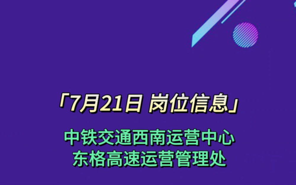 中铁交通西南运营中心东格高速运营管理处招聘哔哩哔哩bilibili