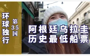 Video herunterladen: 虽然阿根廷到乌拉圭有世界上最快的轮渡船，但小姐姐有自己的计划