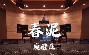 下载视频: 在百万豪装录音棚大声听 庾澄庆《春泥》【Hi-res】