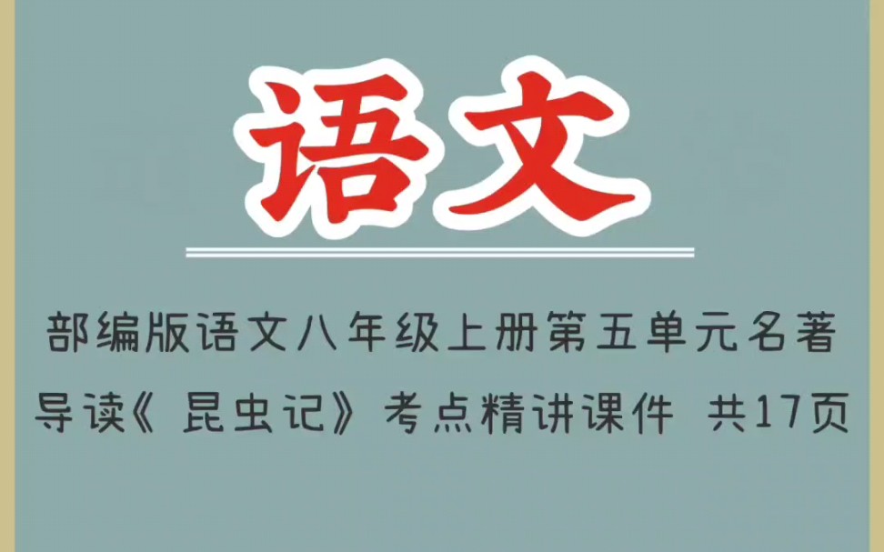 [图]部编版语文八年级上册名著导读《昆虫记》考点精讲课件（1）