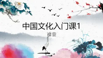 中国传统文化入门课（第一期）