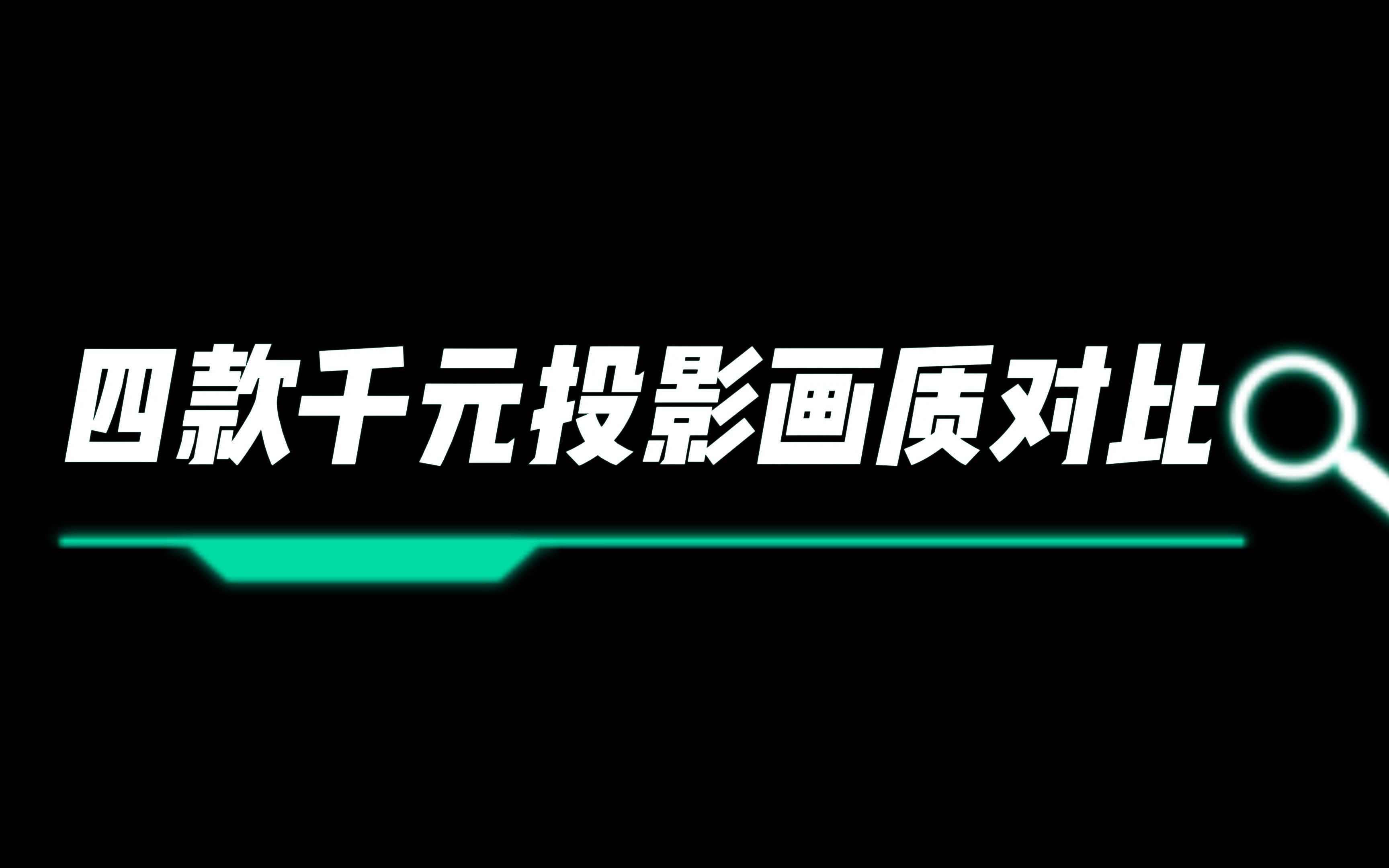 四款平价投影仪测评看看哪个画质更好?哔哩哔哩bilibili