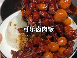 Download Video: 不知道吃啥的时候就去试试这个可乐卤肉饭吧，软糯入味甜而不腻，简直太下饭了！