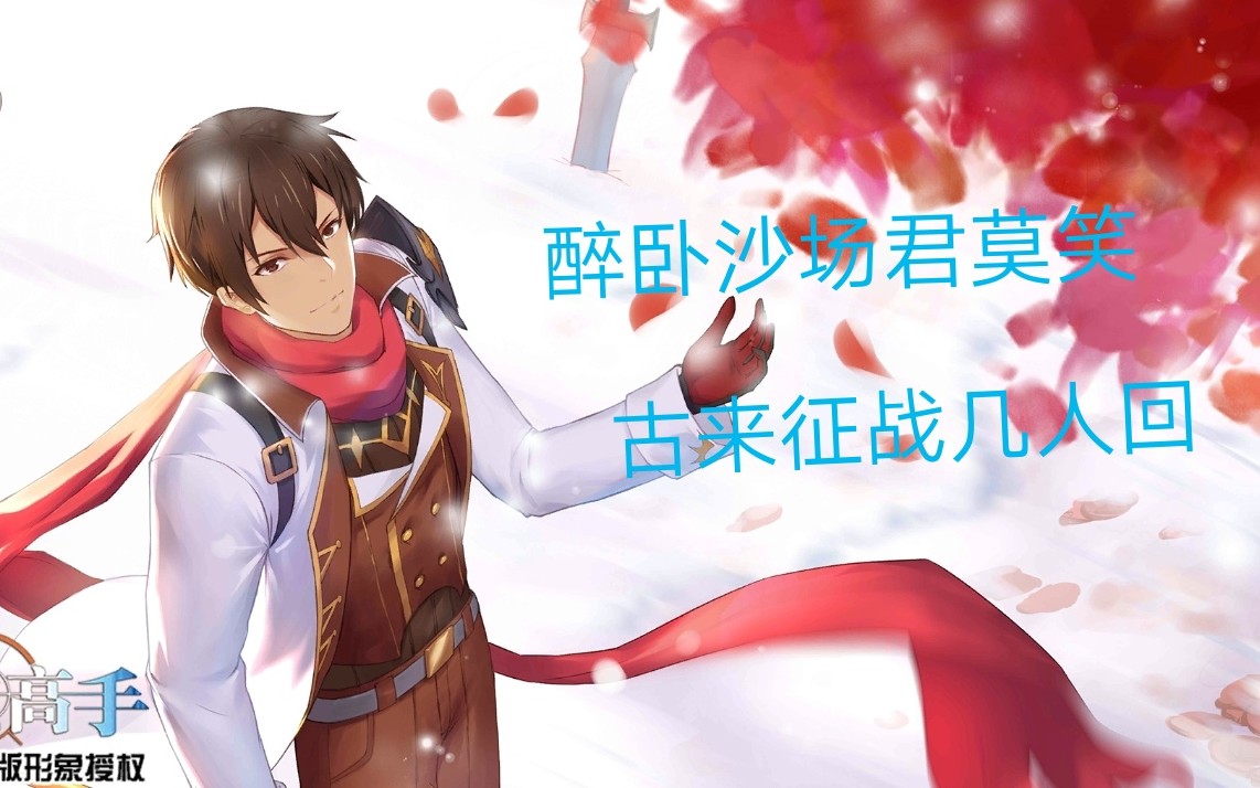 【300大作战】醉卧沙场君莫笑,古来征战几人回.