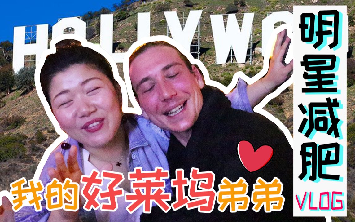 Vlog.8 我1米98长腿好莱坞弟弟来中国啦!用销魂的中文教我明星们怎么减肥!哔哩哔哩bilibili