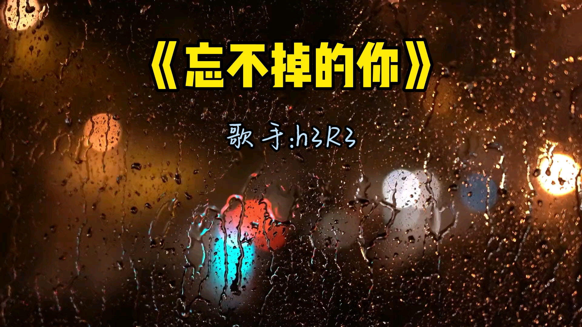 [图]《忘不掉的你》h3R3