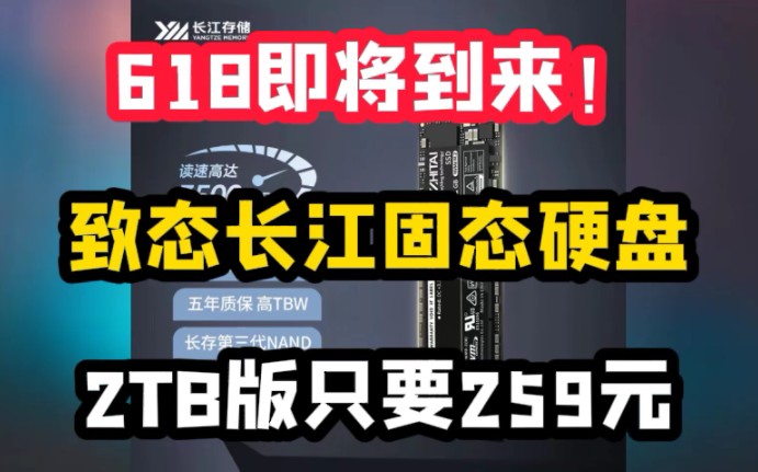 618即将到来!致态长江SSD硬盘突发漏洞券!259元就拿下2T!价格跳水再创新低!手慢无!无敌了哔哩哔哩bilibili