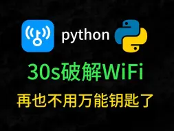 Download Video: 【附源码】教你30s破解WiFi密码，蹭WiFi神器，一键免费链接WiFi！！！