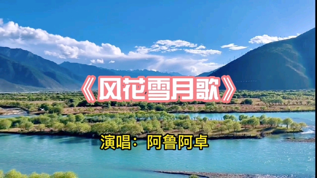 请欣赏阿鲁阿卓演唱的歌曲《风花雪月歌》!哔哩哔哩bilibili