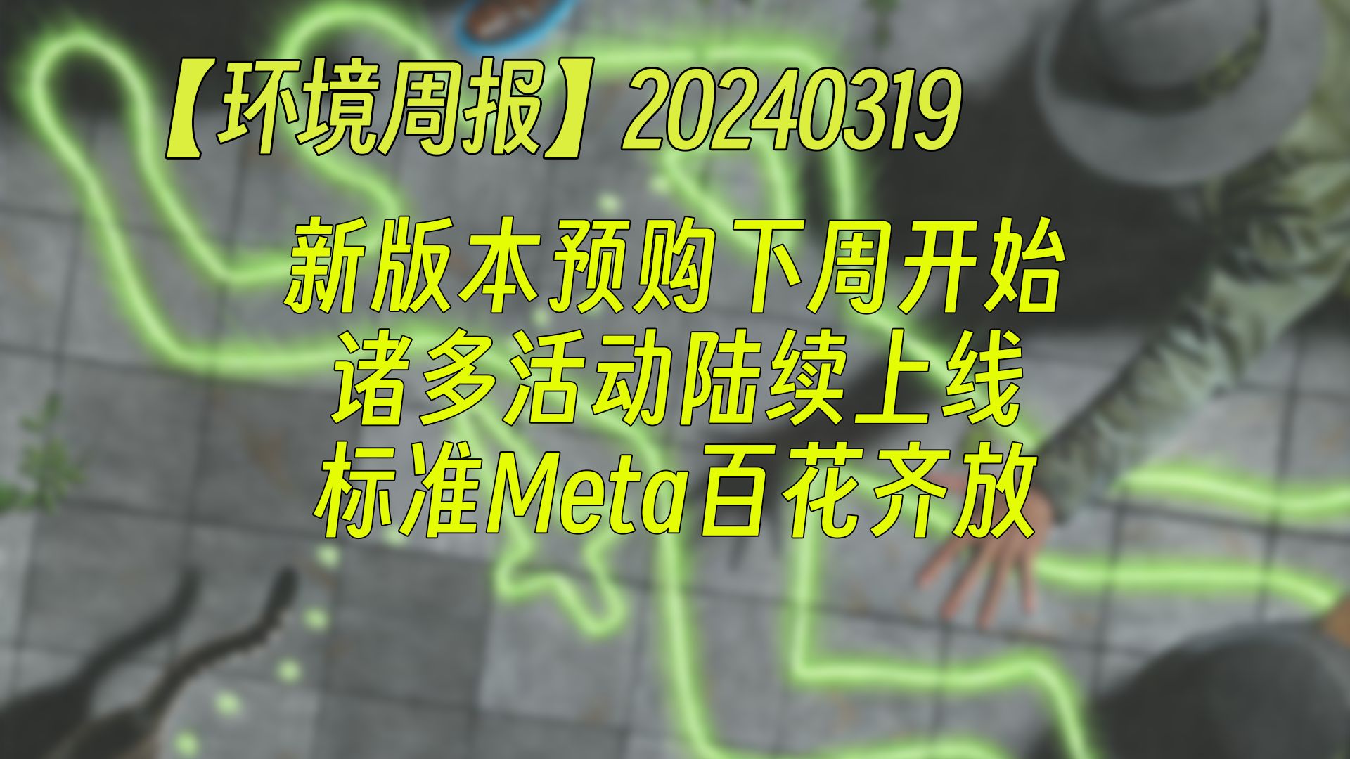 【环境周报】20240319 新版本预购下周开始;诸多活动陆续上线;标准Meta百花齐放 万智牌MTGA【自制】万智牌