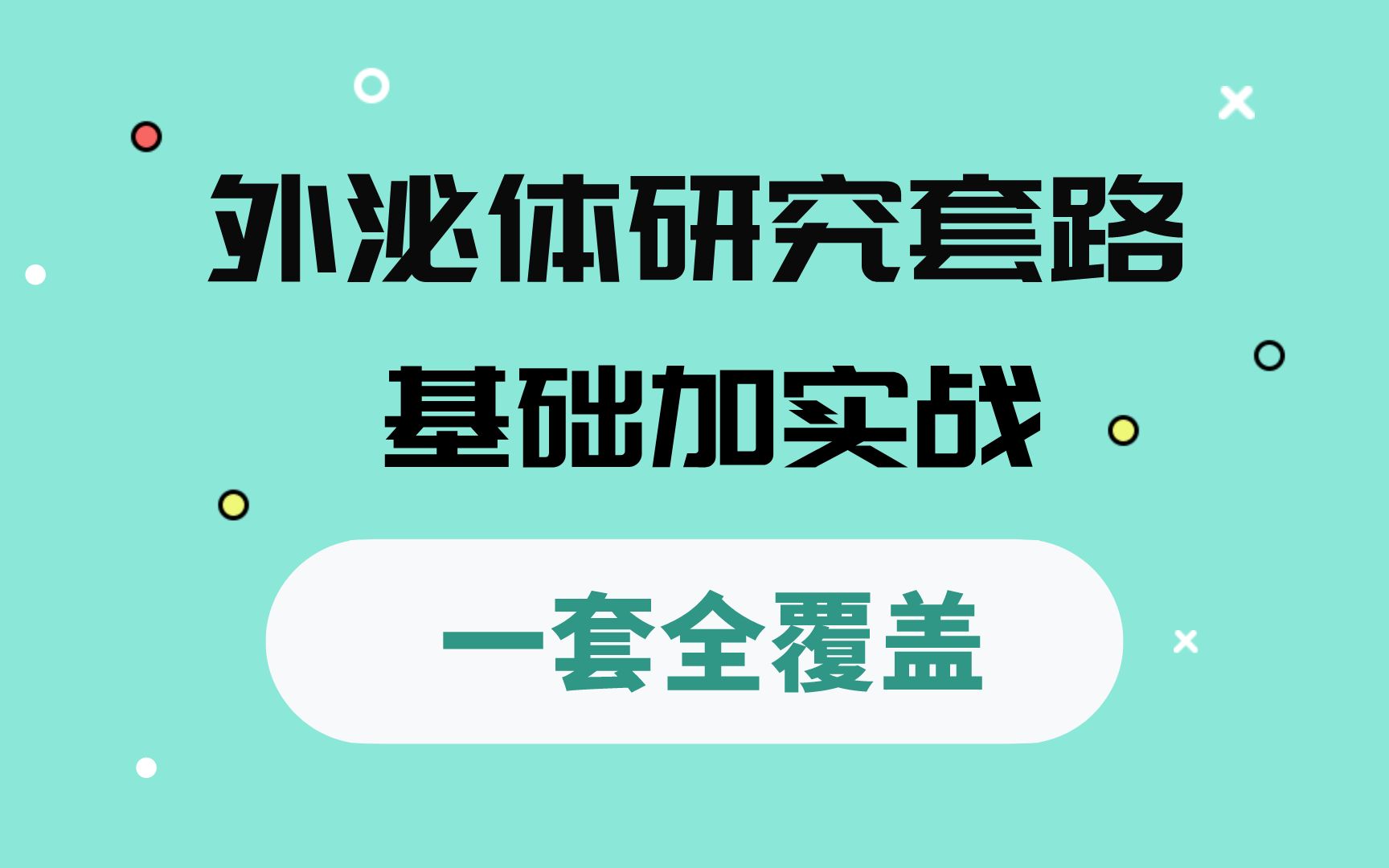 国自然热点:外泌体,顶刊新宠丨一文 get 研究套路!哔哩哔哩bilibili