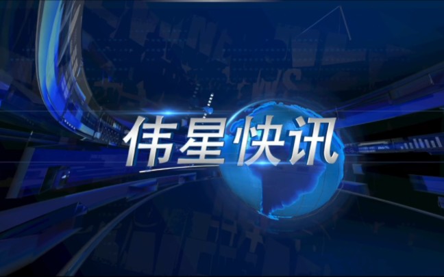 【伟星快讯】第三期哔哩哔哩bilibili