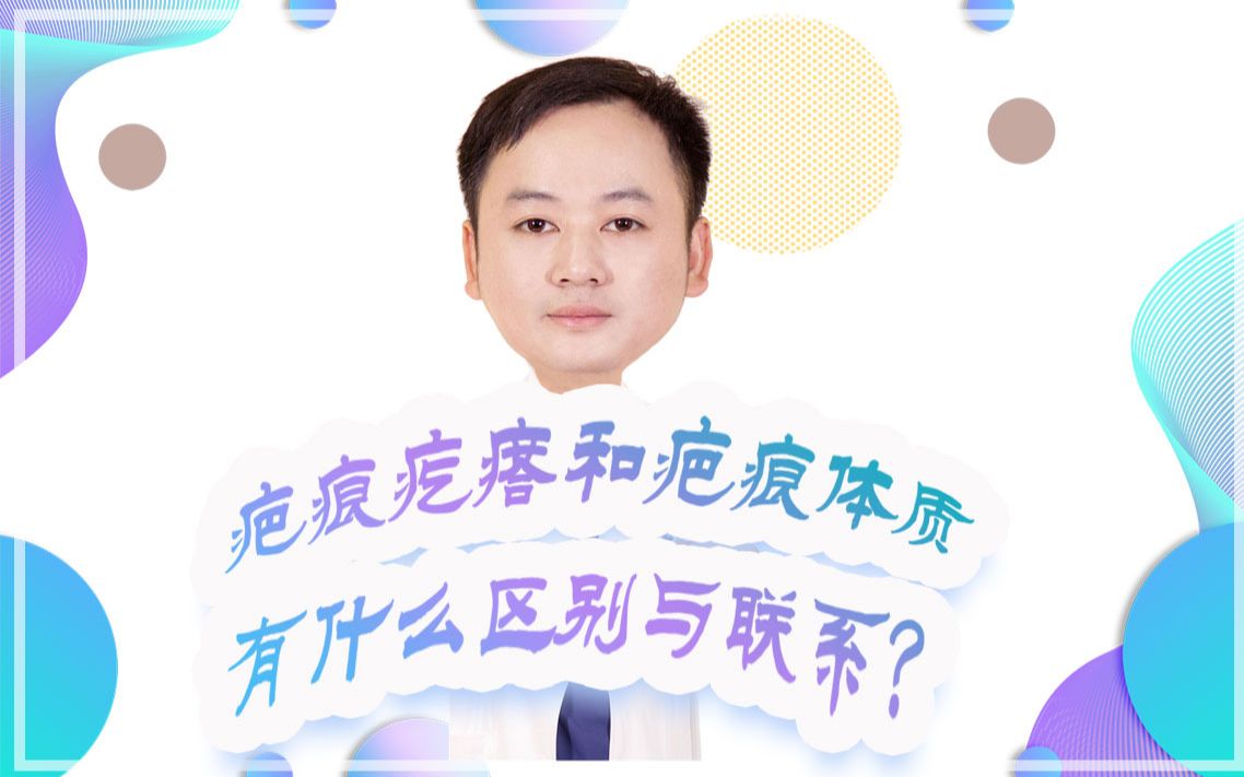 疤痕疙瘩就是疤痕体质吗?二者有什么联系?哔哩哔哩bilibili