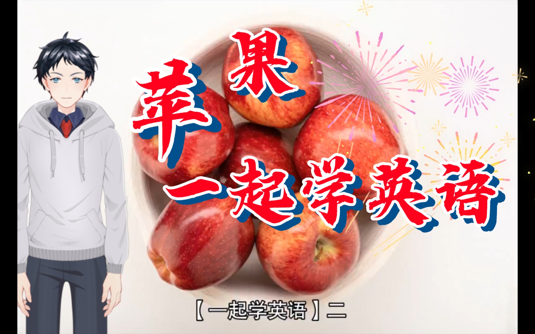 【一起学英语】2.英语单词—苹果(APPLE)哔哩哔哩bilibili