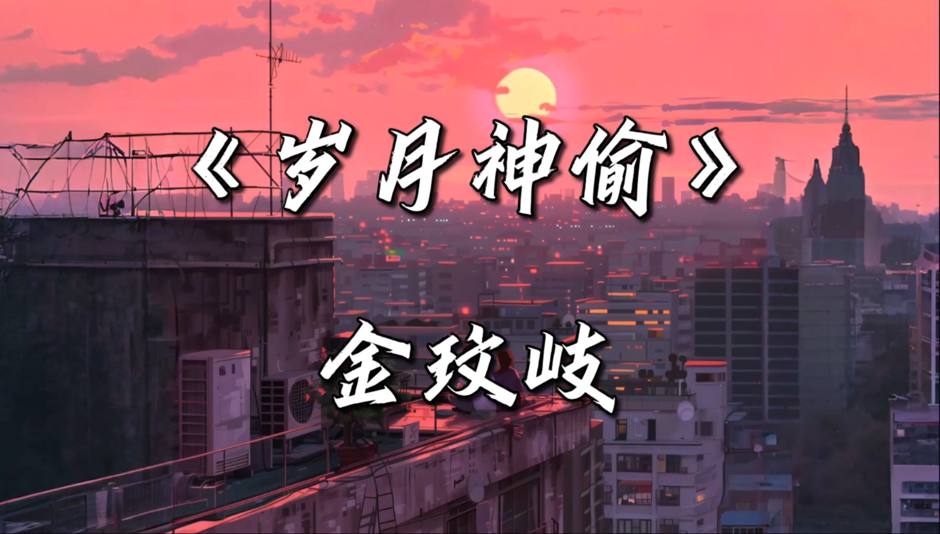 【循环歌单】《岁月神偷》-金玟岐 | “时间是让人猝不及防的东西，晴时有风，阴有时雨，争不过朝夕又念着往昔。”
