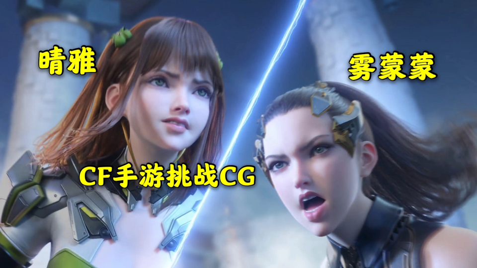 cf手遊最新挑戰cg晴雅聯手霧濛濛大戰巨靈神