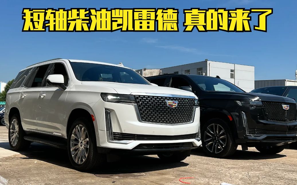 474期 | 这次完蛋了 来了个短轴凯雷德